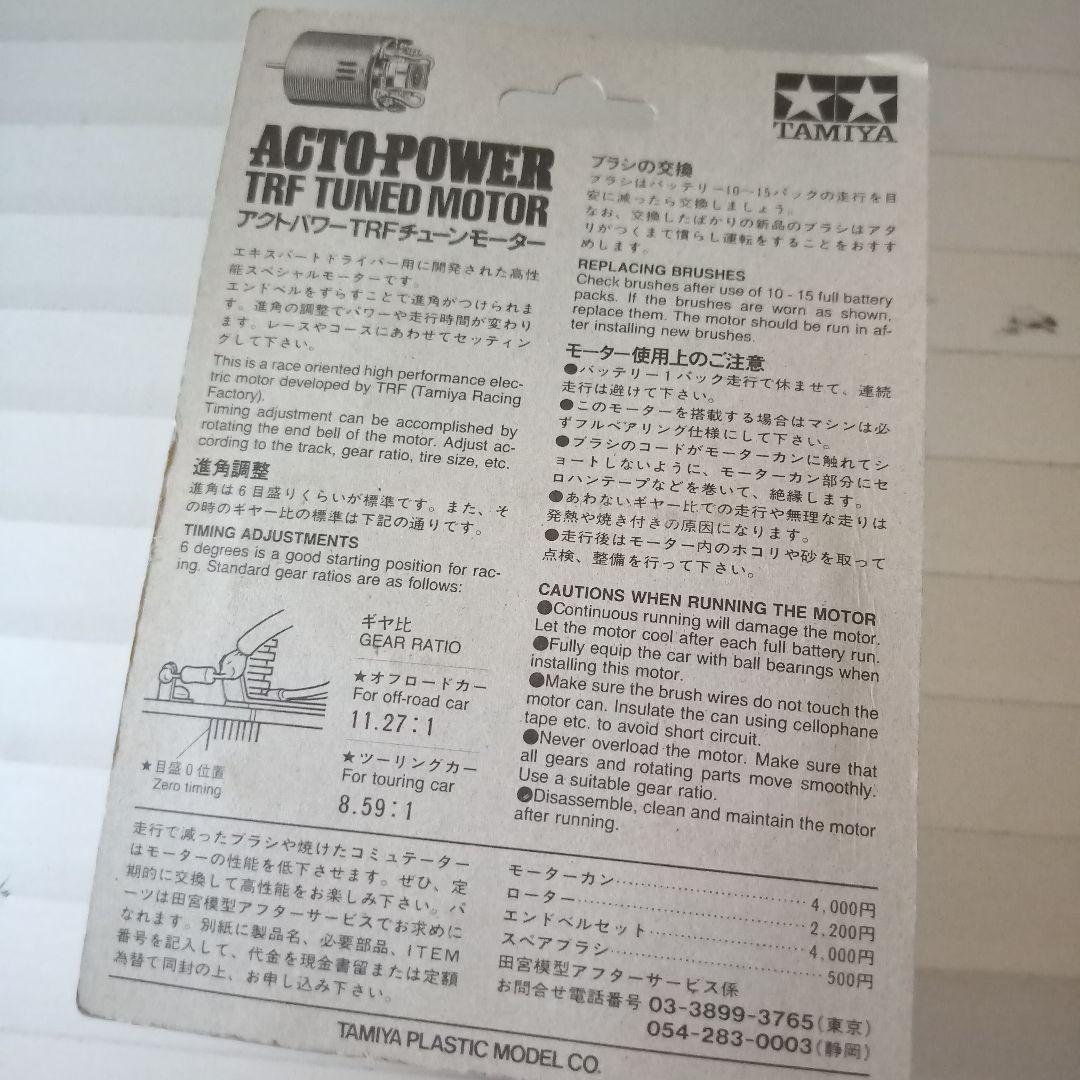ホビーラジコン ACTO-POWER TRF TUNED MOTOR