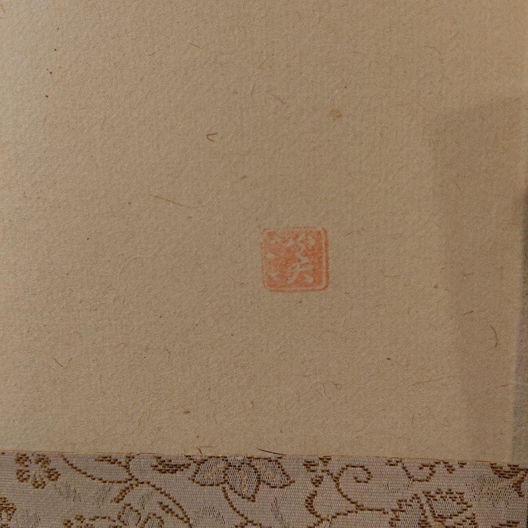 茶道具 掛軸 「佳日 」笛の絵