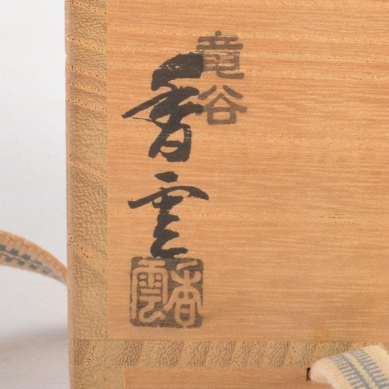 茶道具　京焼　竜谷窯　宮川香雲造　茶入　仕覆付　共箱　V　6827