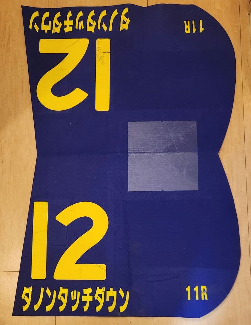 JRA 【 競馬実ゼッケン】 G1皐月賞 ダノンタッチダウン号 川田将雅J