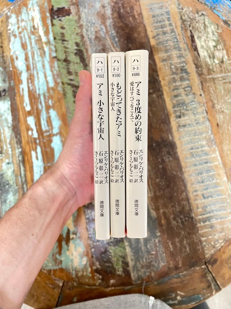 【3冊セット】アミ 小さな宇宙人シリーズ 文庫版