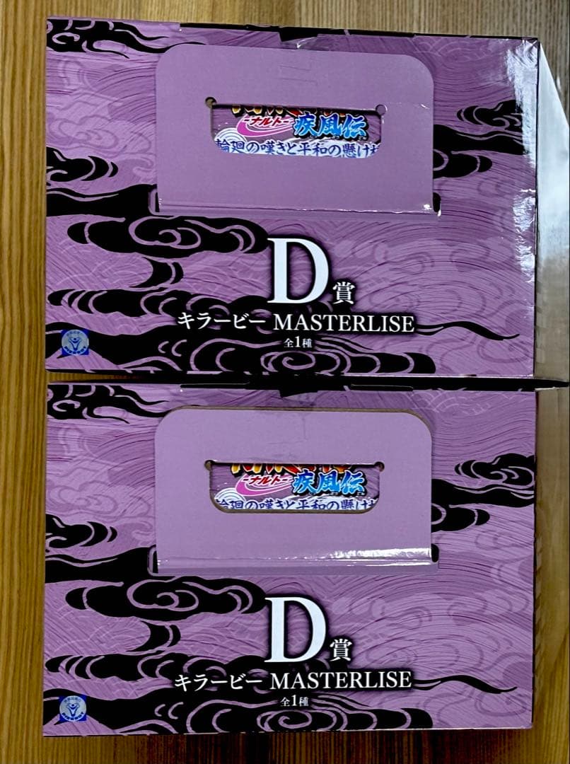 一番くじ NARUTO ナルト 疾風伝 D賞 キラービー ×2