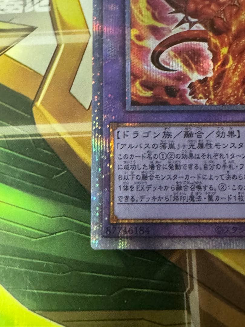 遊戯王OCG 烙印竜アルビオン　プリズマ　傷あり