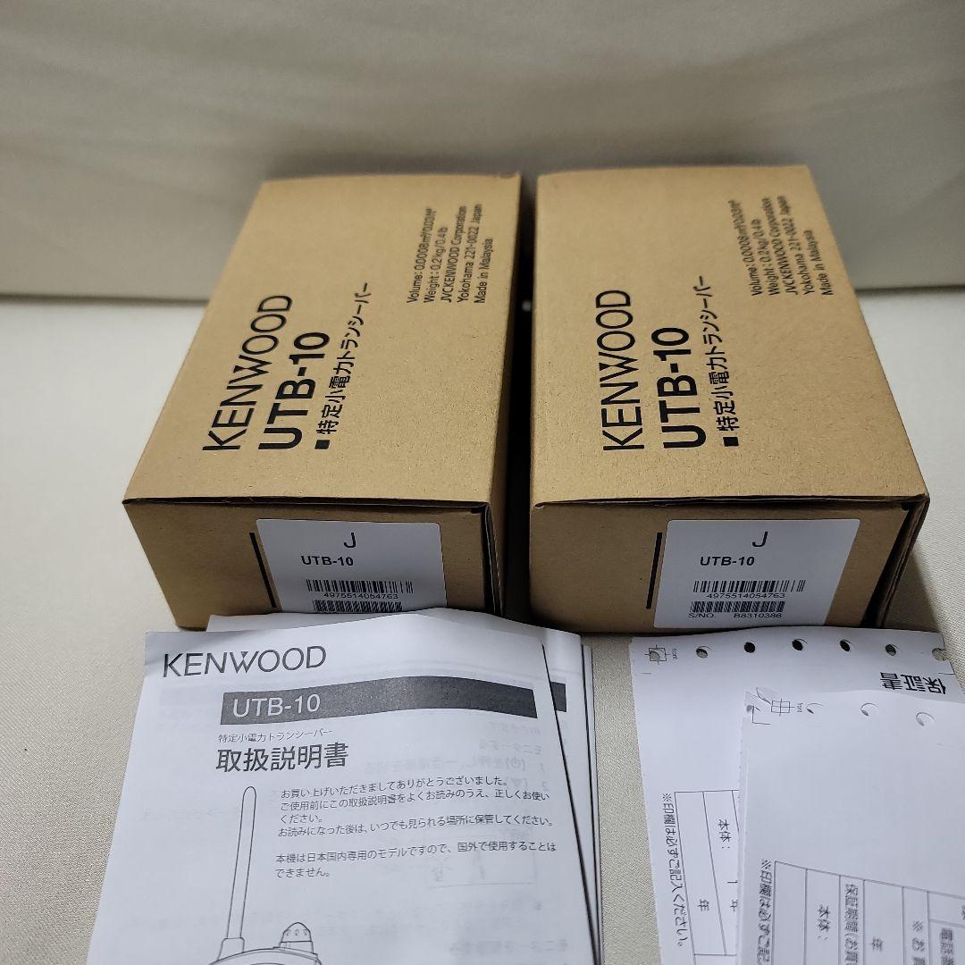 KENWOOD UTB-10 トランシーバー 2台セット