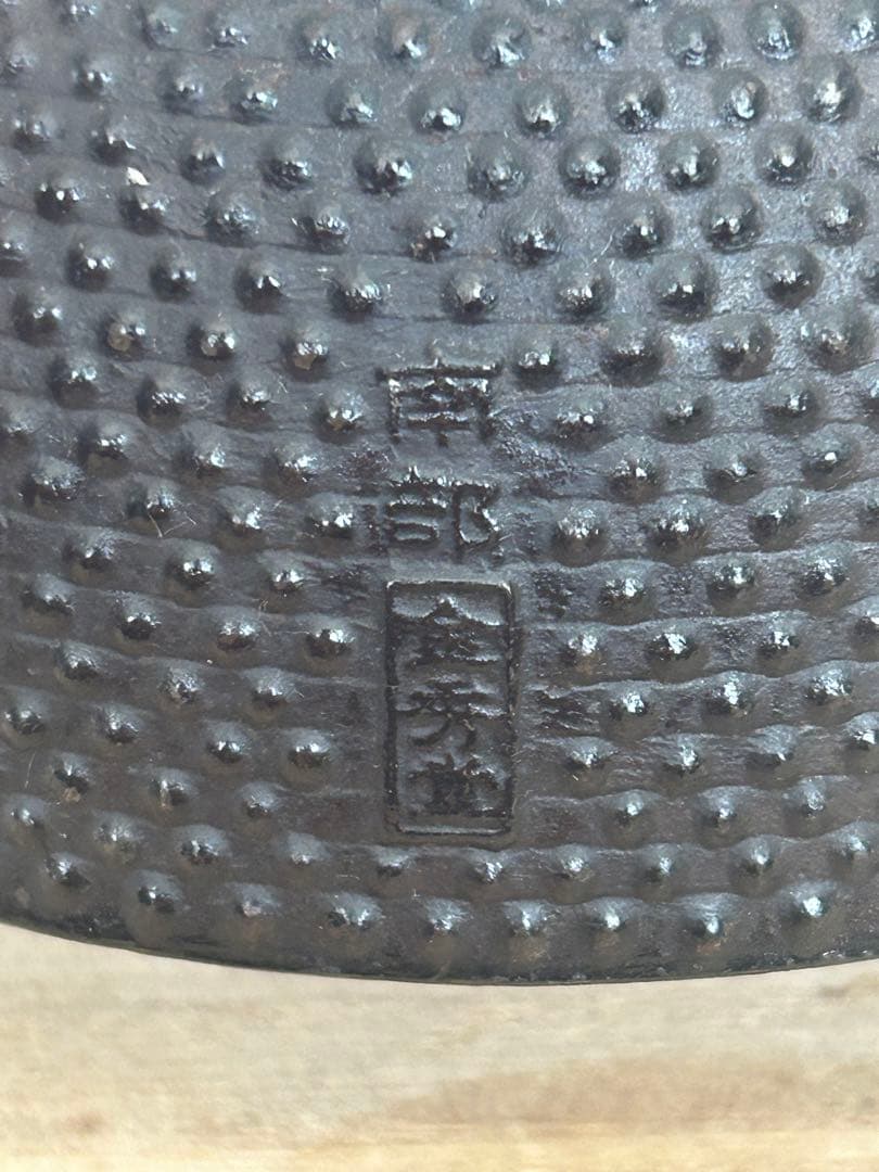 龍文堂造　鉄瓶　丸型　レトロ　南部 （金秀堂 ） 茶道具 煎茶道具 0.5L