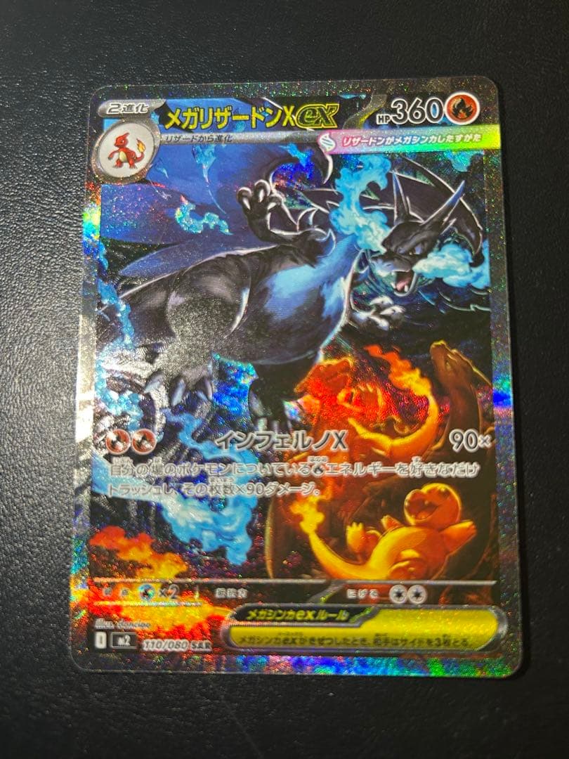 メガリザードンX EX SAR｜ポケモンカード｜美品｜即購入OK