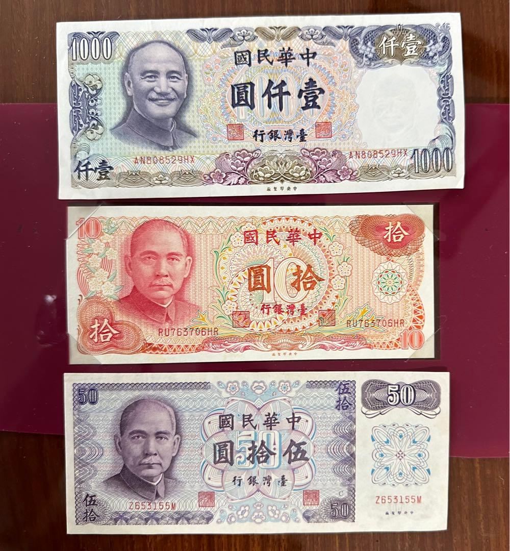 中華民国の旧紙幣　『壹仟圓、拾圓、伍拾圓』