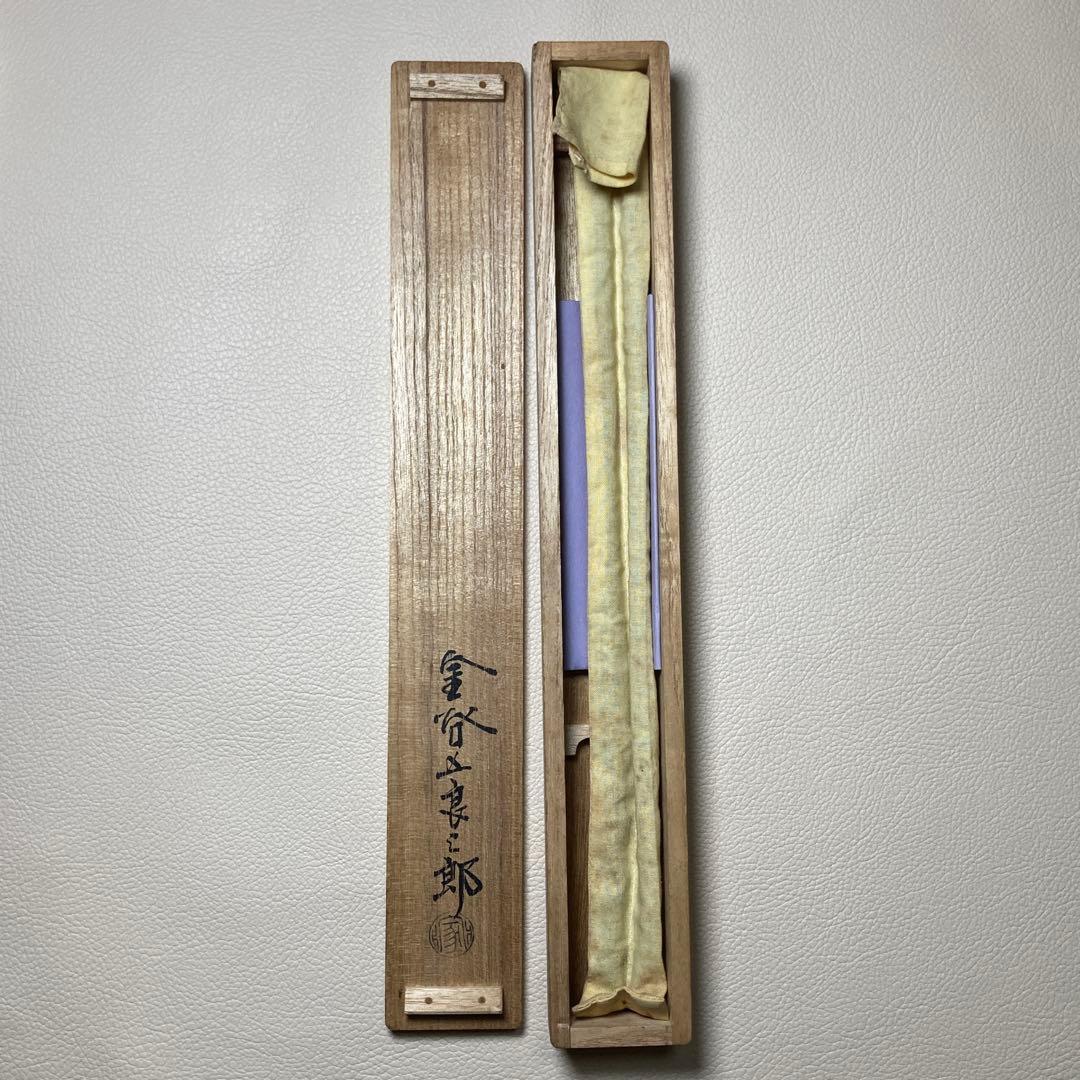 茶道具 火箸 鉄製 十三代 金谷五良三郎作 昭和中〜後期 共箱・栞付き