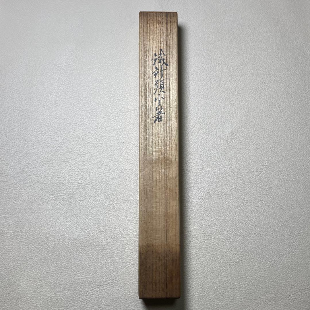 茶道具 火箸 鉄製 十三代 金谷五良三郎作 昭和中〜後期 共箱・栞付き