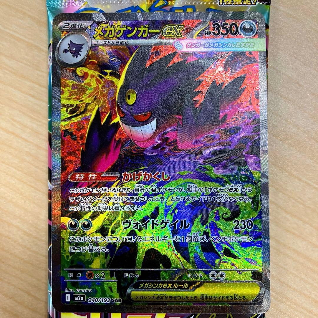 メガゲンガーex　SAR