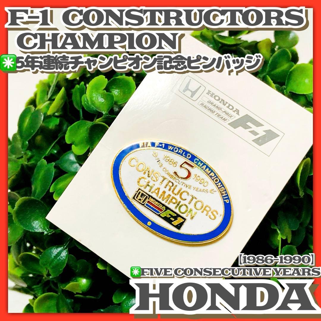 F1✳️HONDA『5年連続 コンストラクターズチャンピオン記念ピンバッジ』非売品