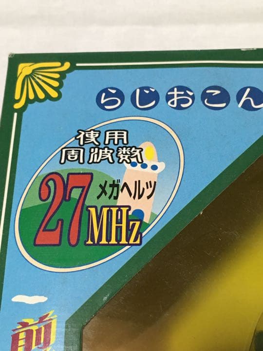 ラジオコントロール　江ノ電　幻の逸品ですよ！