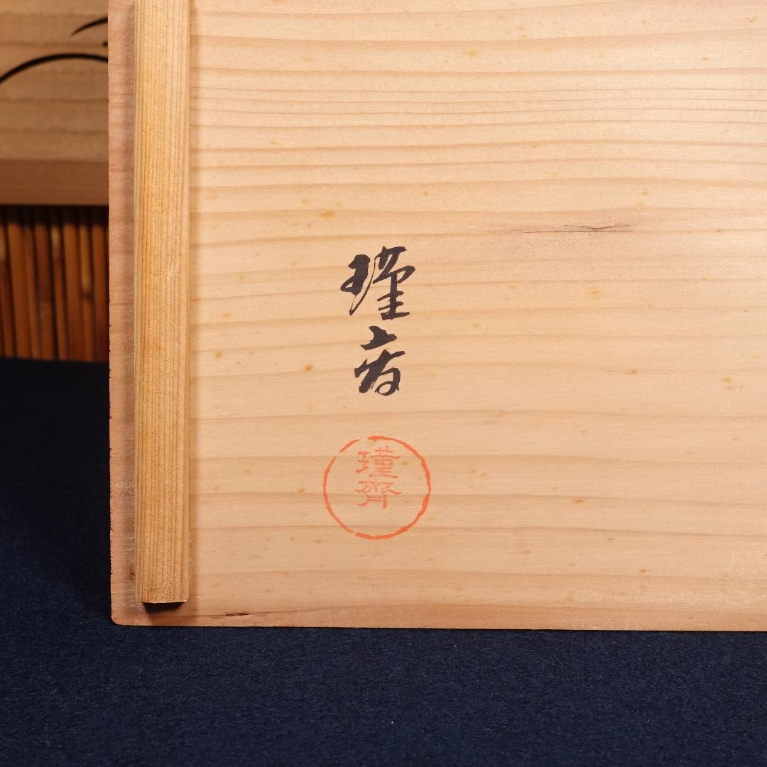 塗師 和田璜斎 秀衡絵 煮物椀 秀衡椀 10客 共箱