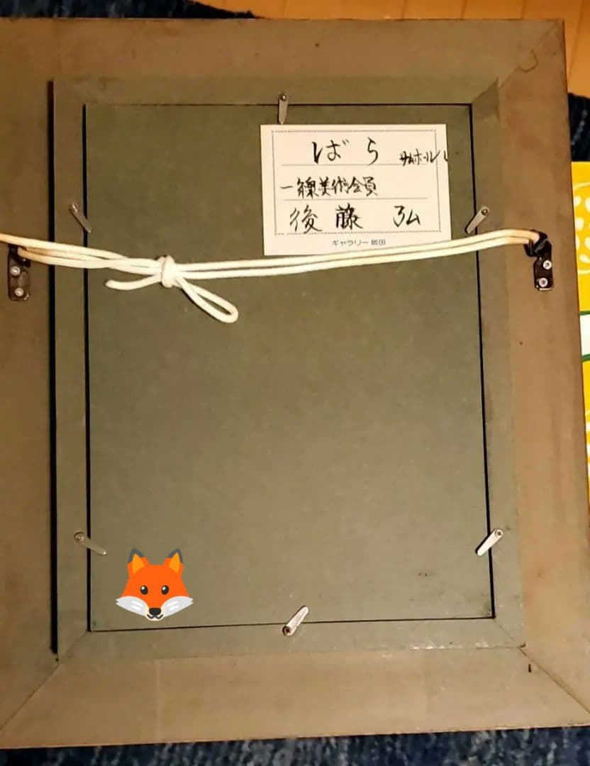 【値段交渉可】バラ ／ 後藤弘 （ 一線美術会員 ）