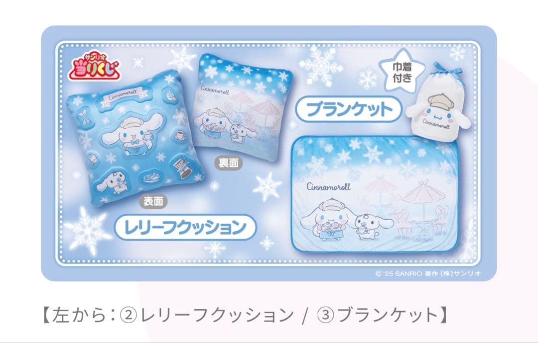 2025年12月　サンリオ　シナモロール　当たりくじ　コンプ　12点セット