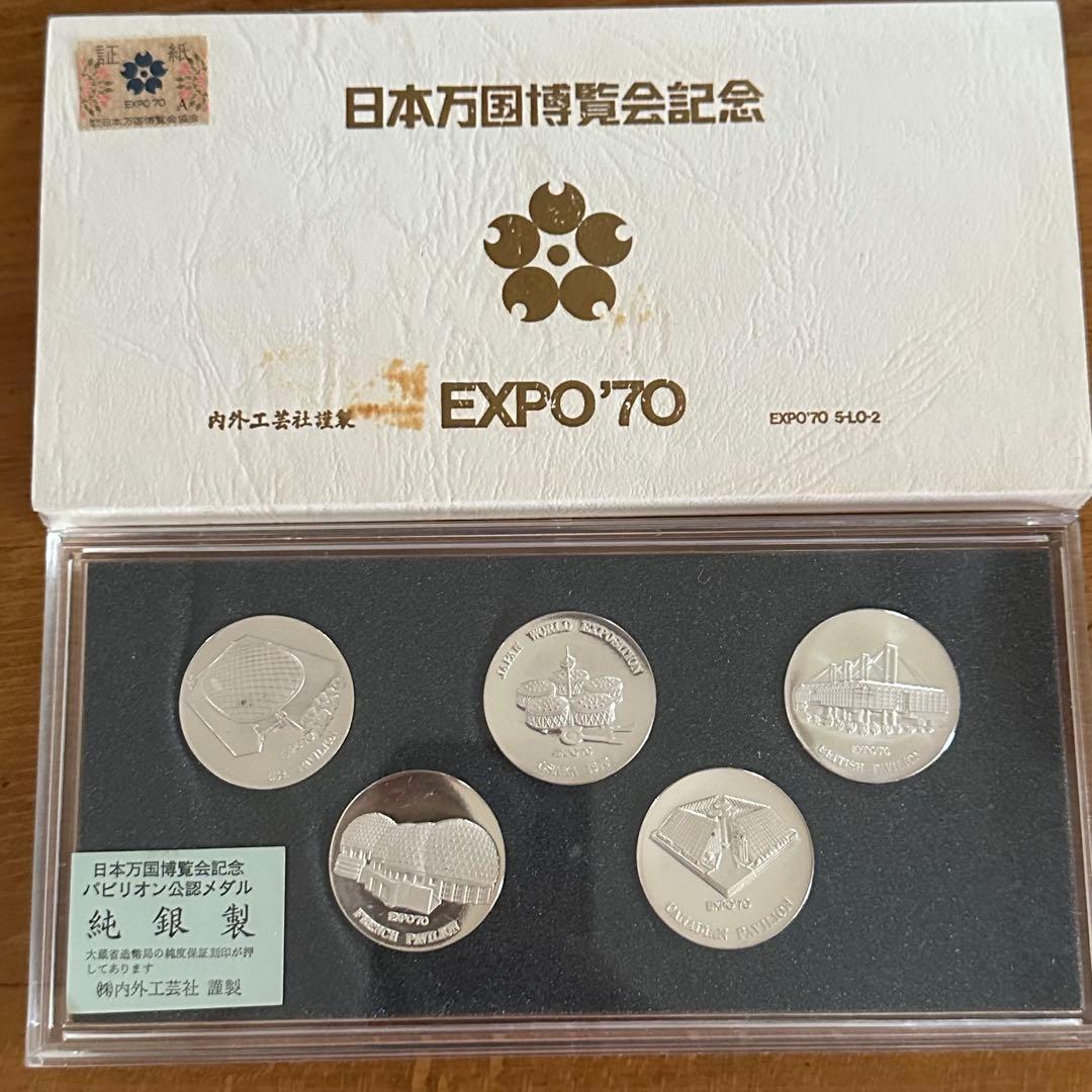 希少☆日本万国博覧会記念パビリオン公認メダルEXPO '70 5枚セット 純銀