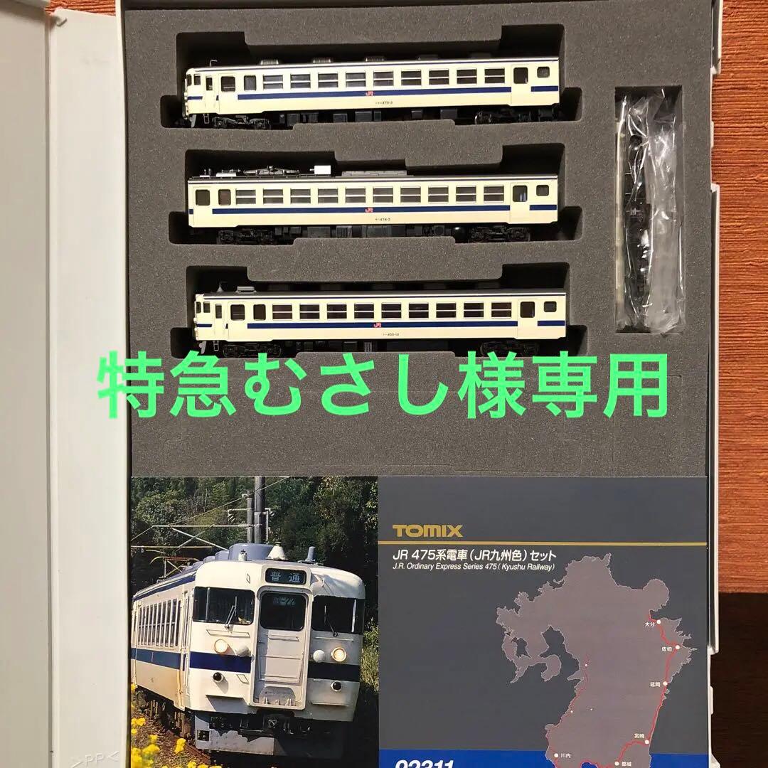 TOMIX JR475系(JR九州色) 3両セット