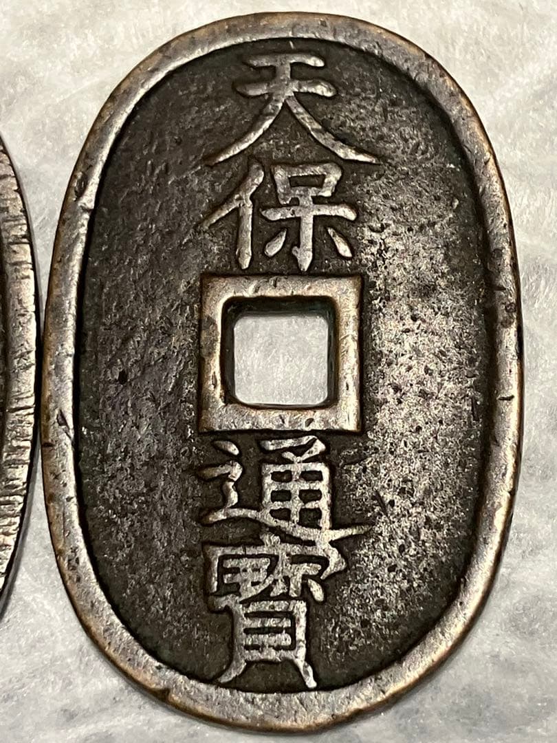 天保通宝 細字・太字 比較2枚セット｜江戸期古銭｜研究・資料向け