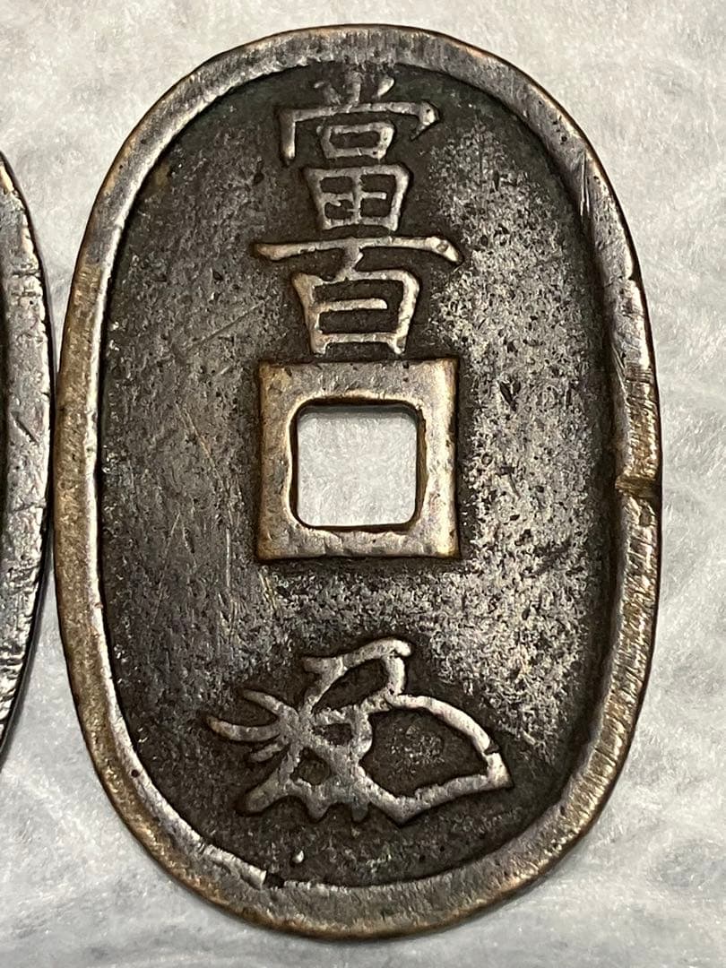 天保通宝 細字・太字 比較2枚セット｜江戸期古銭｜研究・資料向け