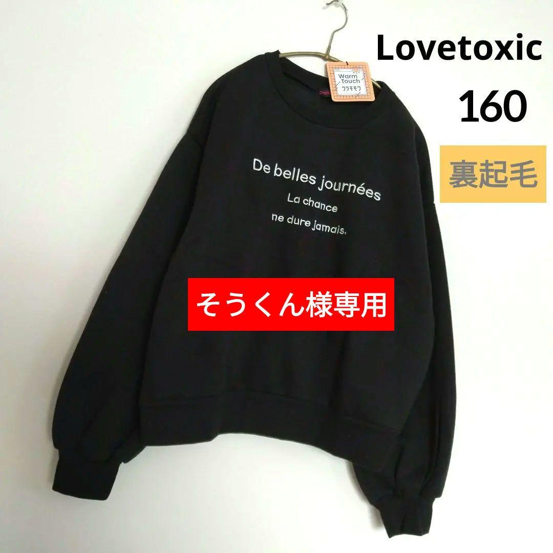 そうくん☆新品 ラブトキシック☆フレンチロゴ裏起毛スウェット 160