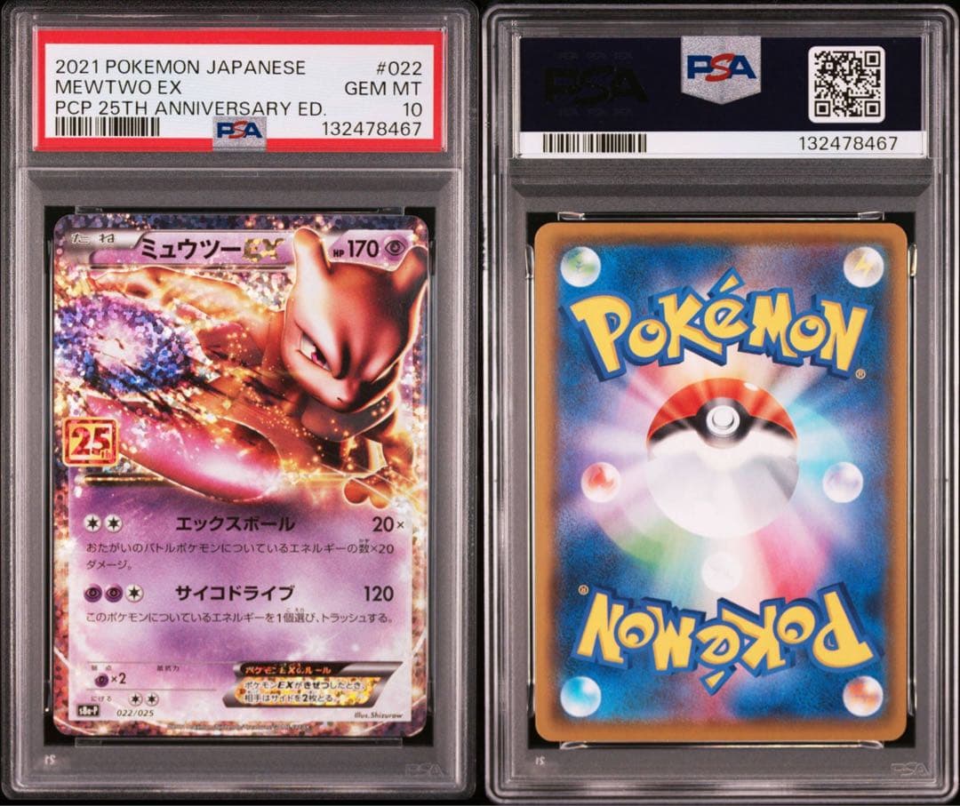 ミュウツーEX 25th 022/025 PSA10