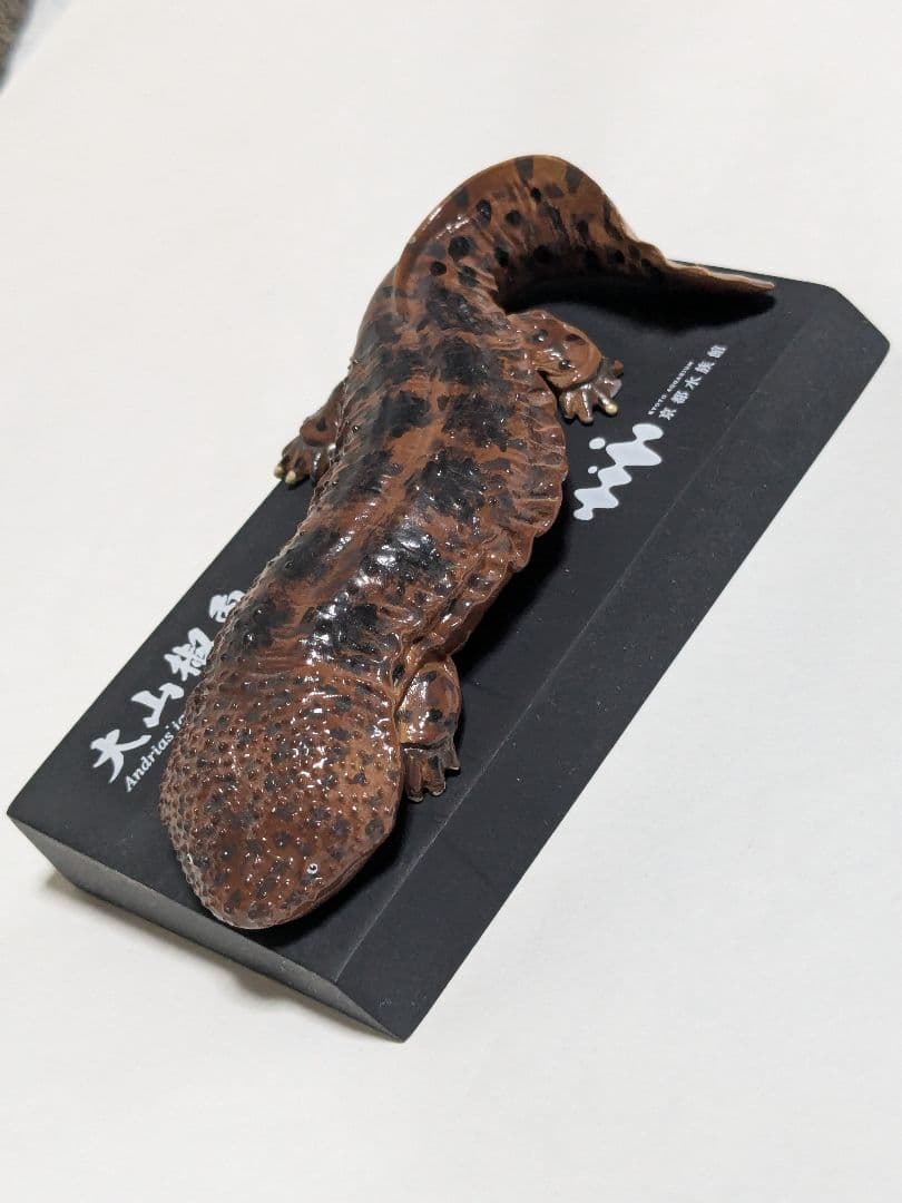 海洋堂 京都水族館限定フィギュア オオサンショウウオ