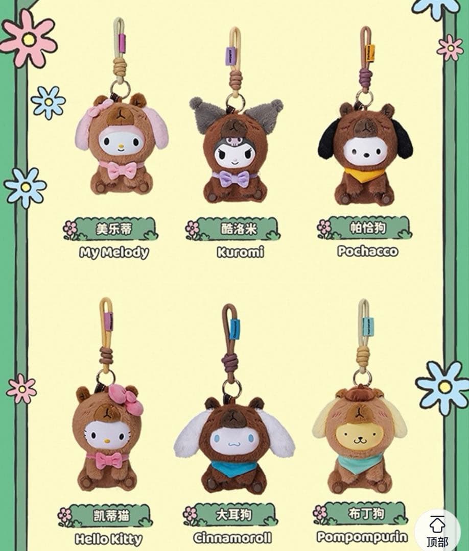 未開封品　MINISO サンリオ　カピバラ　ぬいぐるみチャーム　6点セット