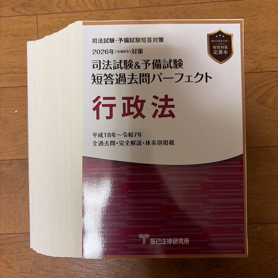 [裁断済] 司法試験予備試験短答過去問パーフェクト2026 全科目セット