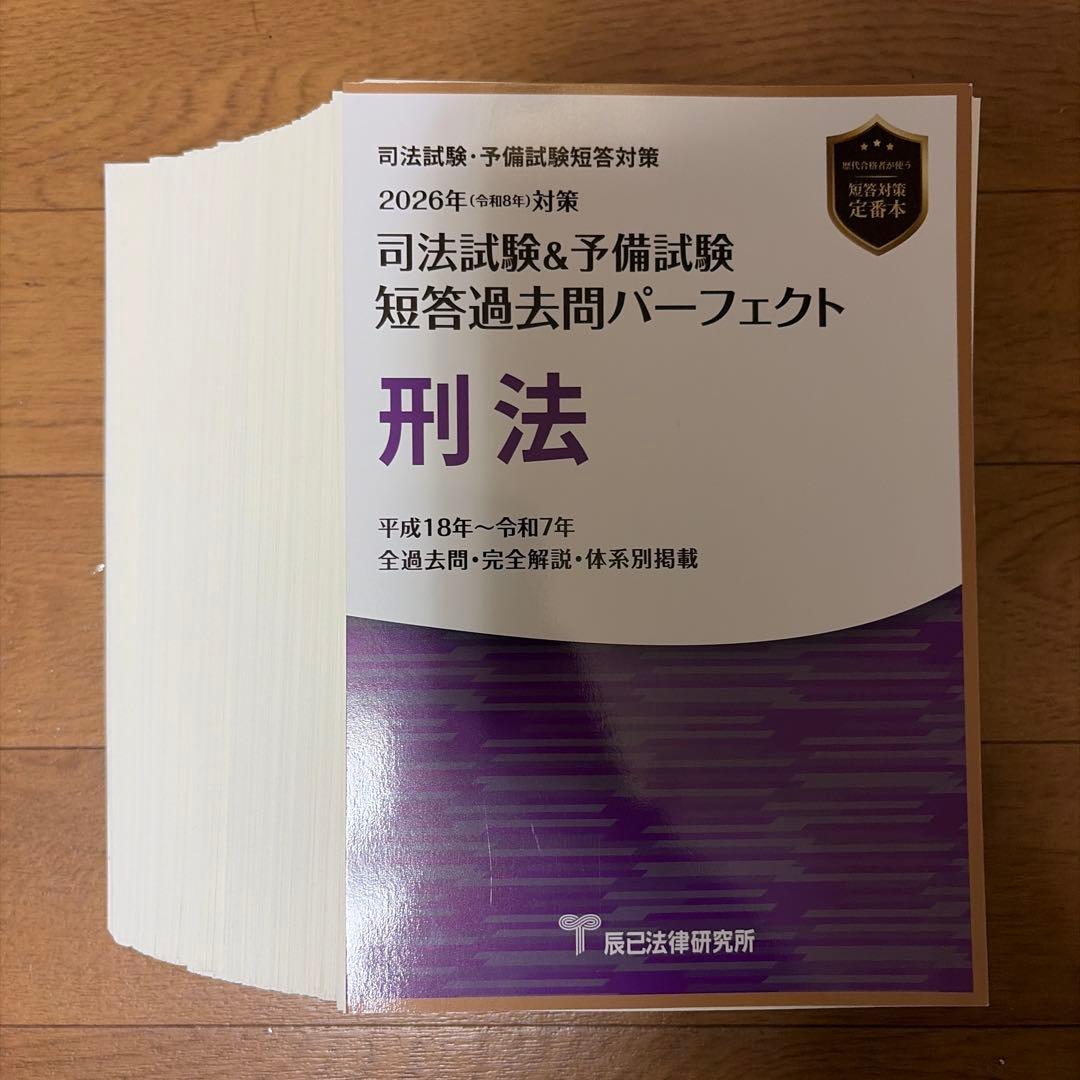 [裁断済] 司法試験予備試験短答過去問パーフェクト2026 全科目セット