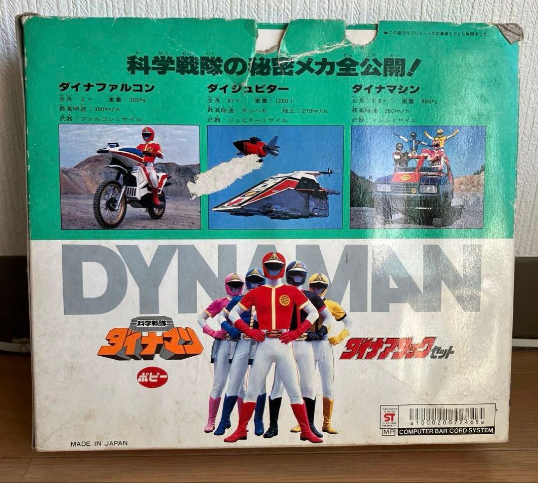 科学戦隊ダイナマン　ダイナアタックセット　開封品　ポピー　1983年製
