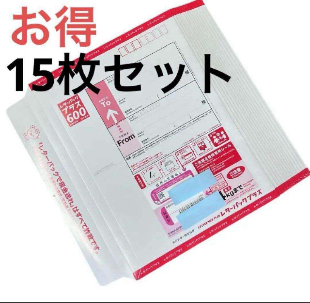 【 送料込み 】レターパックプラス 600 × 15枚