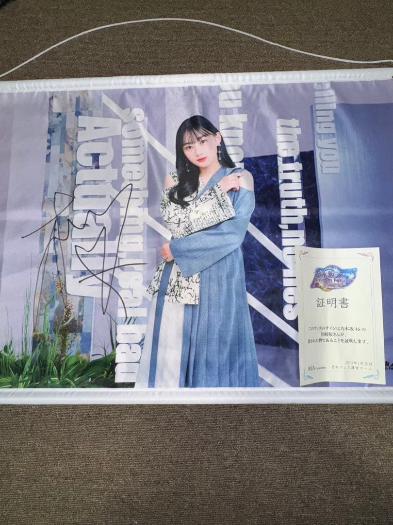 ひ*部様 川崎桜　直筆サイン入り乃木フェスオリジナルB2タペストリー