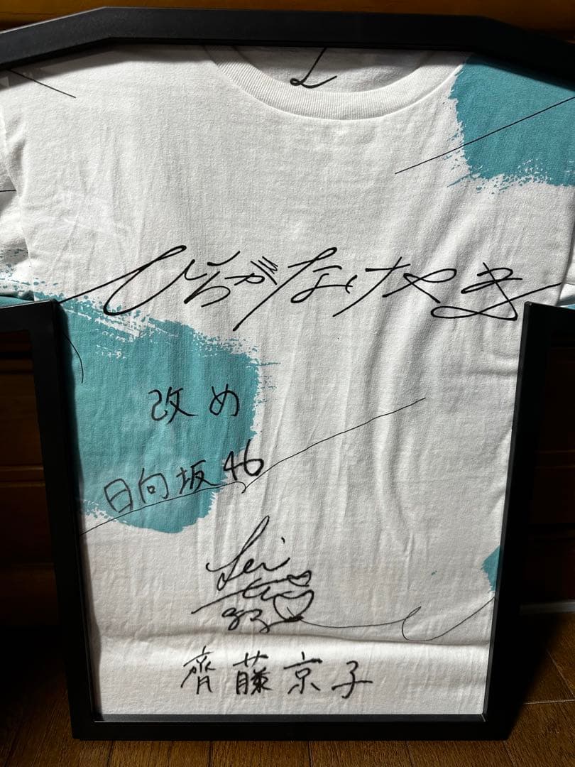 齊藤京子　サイン　Tシャツ