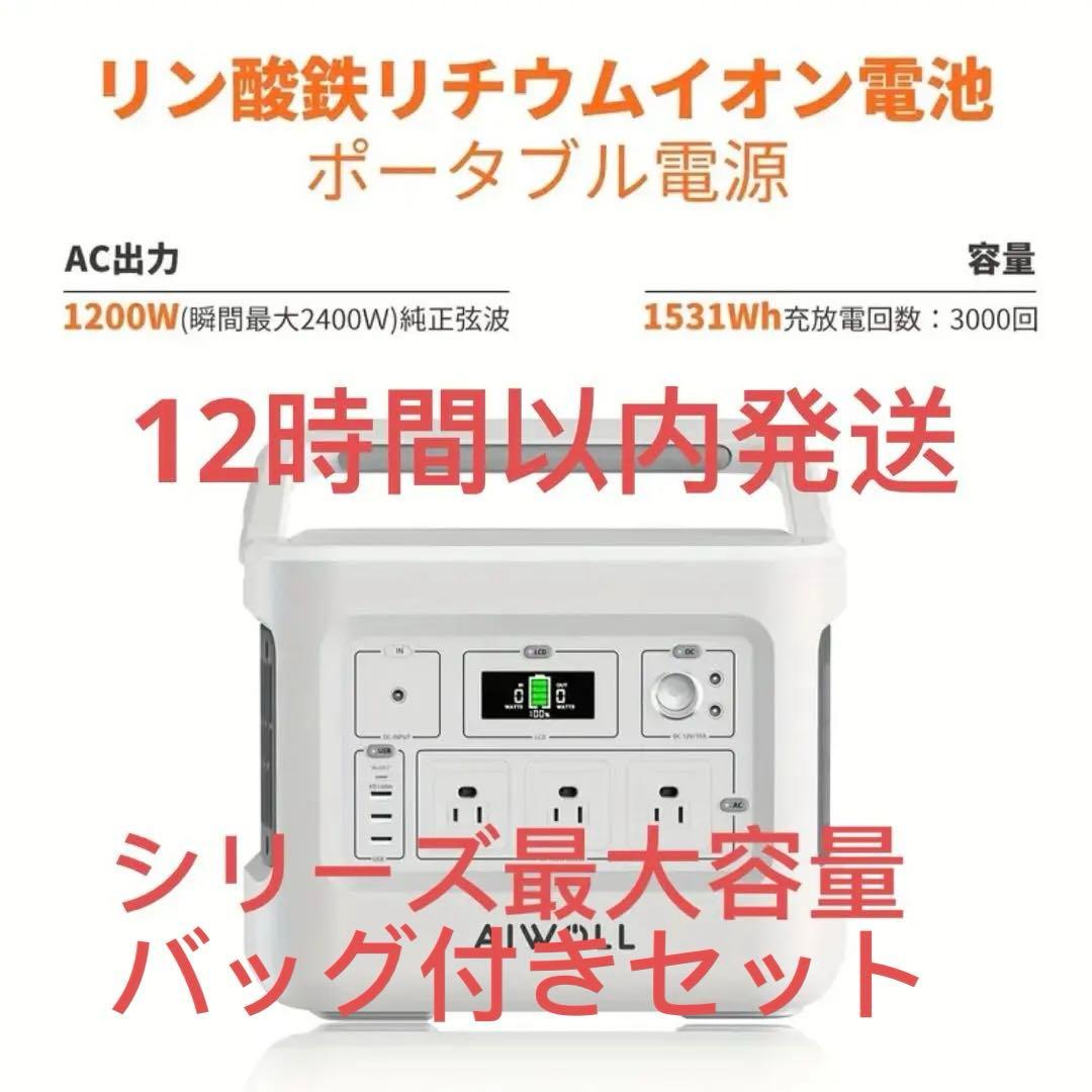 EVOPOW×AIWOLLポータブル電源1531Whリン酸鉄1200Wバッグ付き