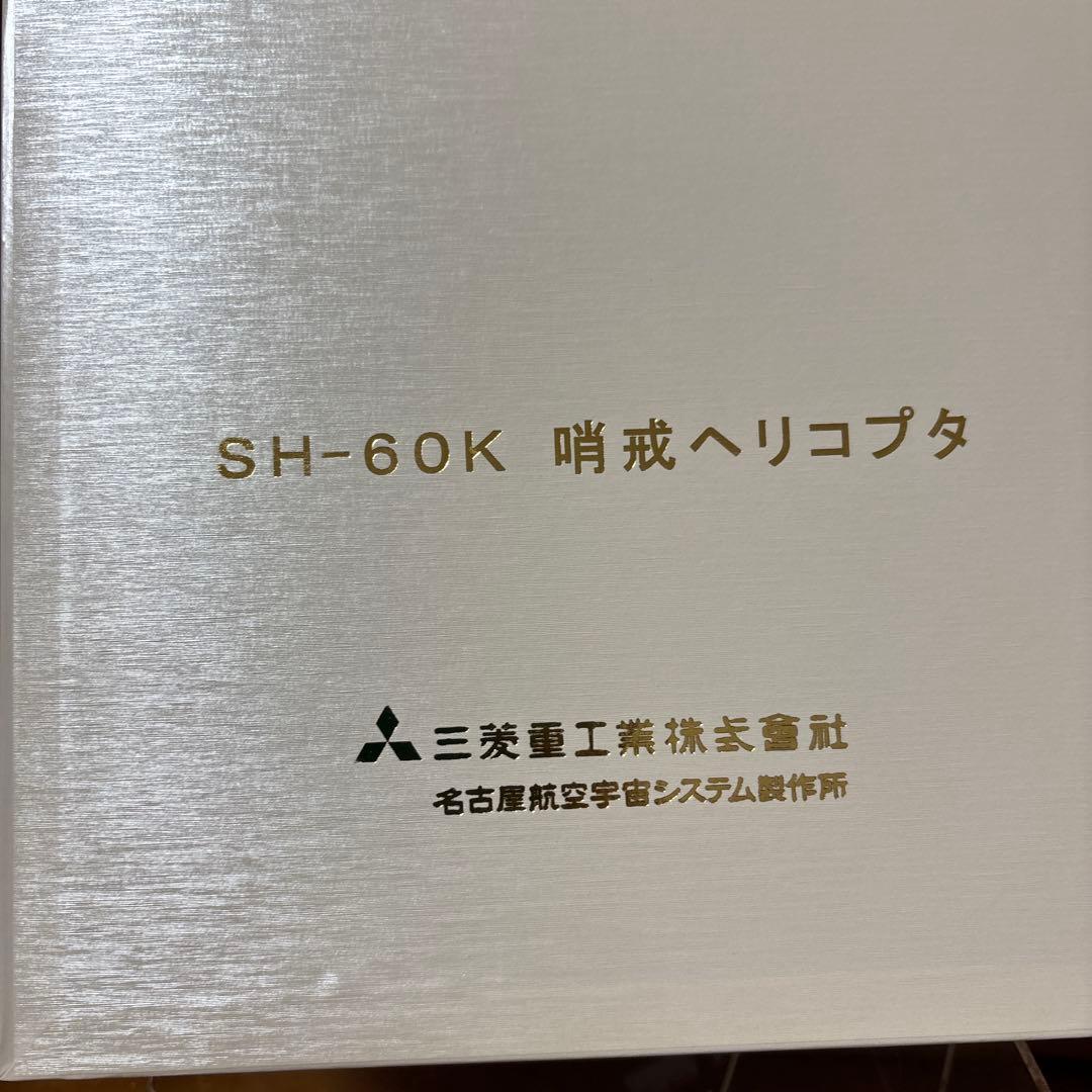 SH-60K 哨戒ヘリコプタ 海上自衛隊 航空機 模型 三菱重工業株式会社