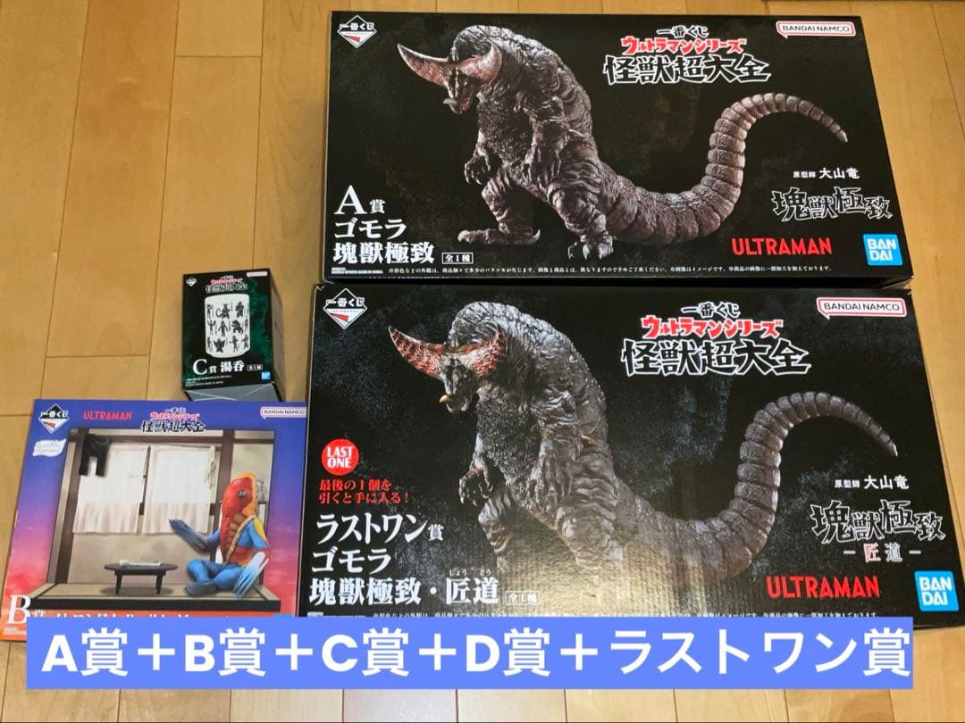 一番くじ ウルトラマンシリーズ 怪獣超大全 ラストワン＋上位賞フルセット　未開封