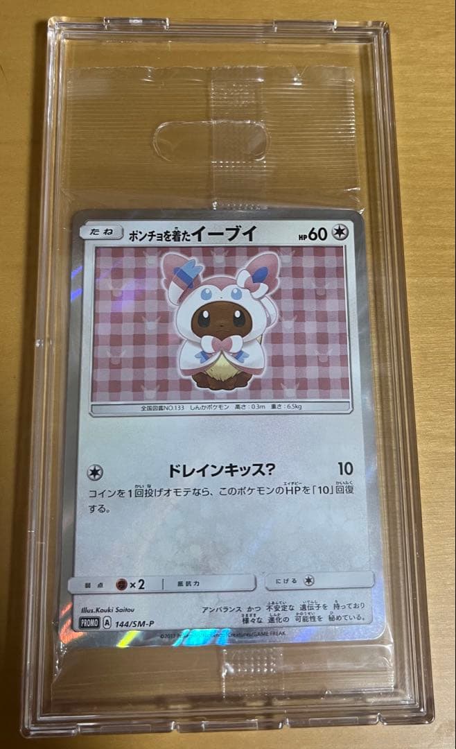 ポンチョを着たイーブイ （ニンフィア） PROMO （未開封）　（1/5まで）