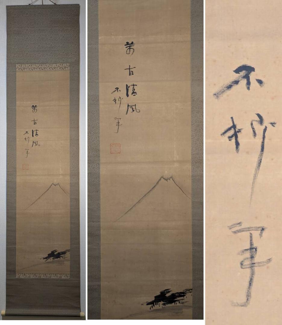 【模写】掛軸　中村不折　富士山図　墨画淡彩　古美術　和骨董　簡潔筆致　U9