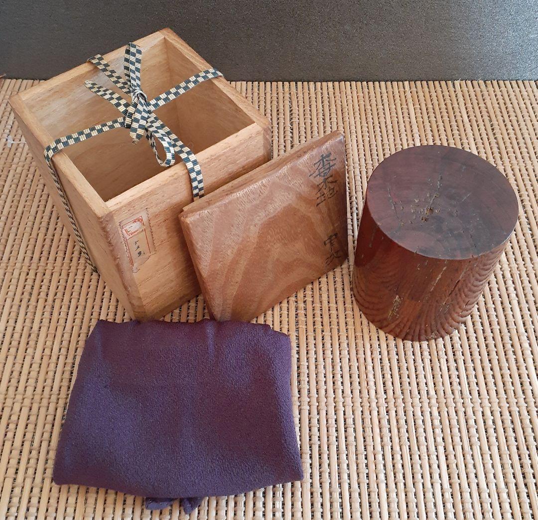 三越売立てシール付　【塗師　戸澤左近】造　栂木地　中次　伝世時代箱　茶道具　茶入
