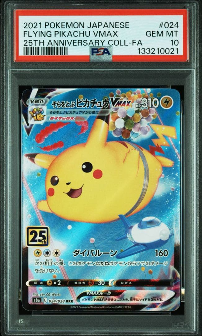 空を飛ぶピカチュウvmax psa10