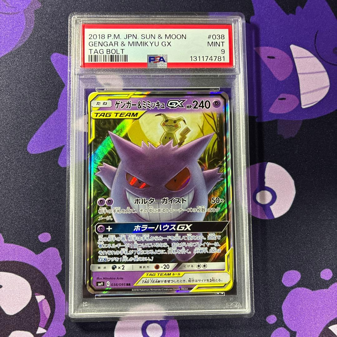 【psa9】ゲンガー＆ミミッキュGX RR SM9 タッグボルト 038/095