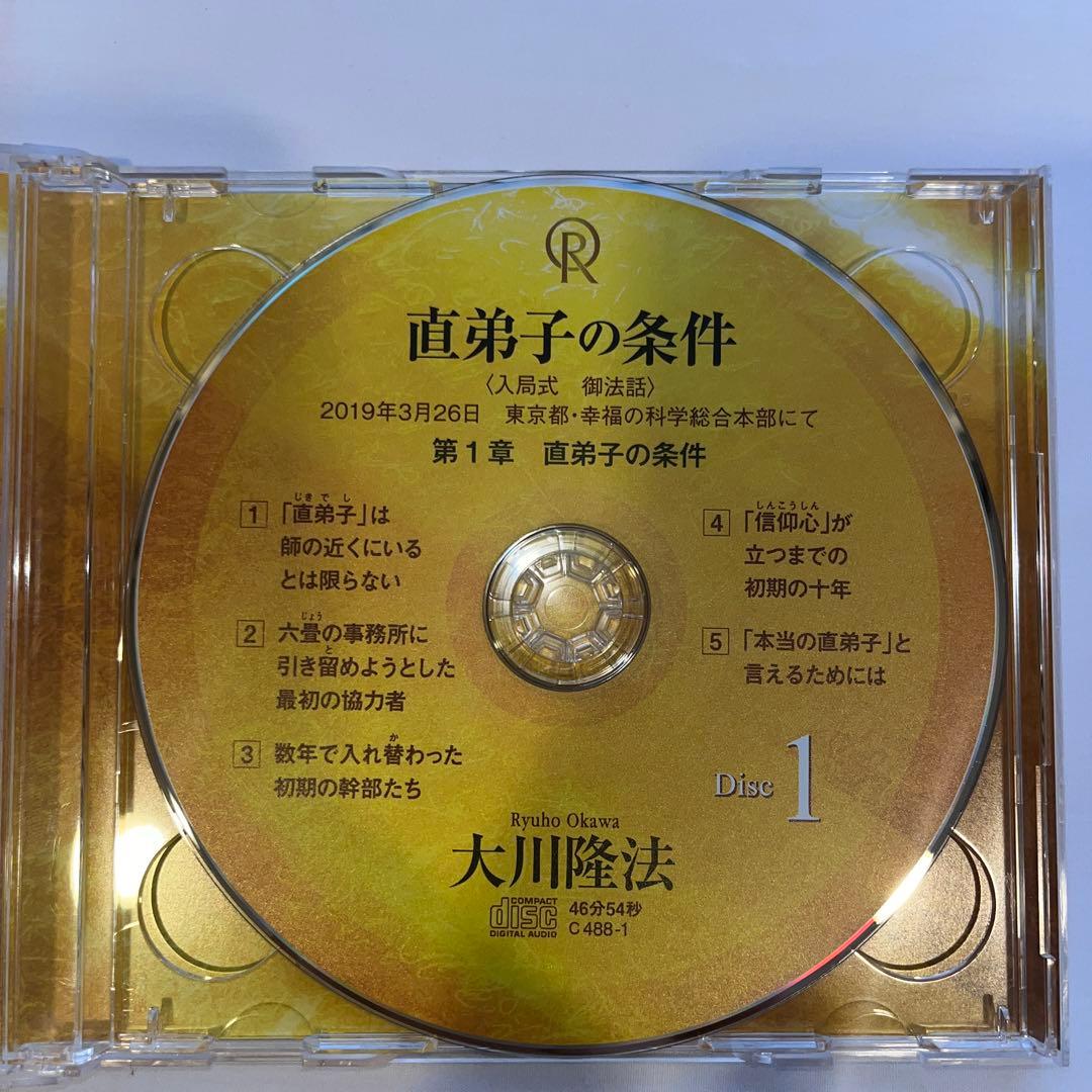 「直弟子のさ条件」 大川隆法著　書籍とCDのセット