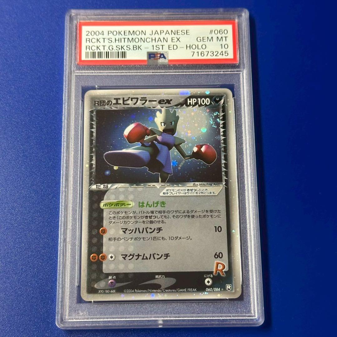 PSA10 渦巻き R団のエビワラー ex ☆ ロケット団の逆襲 060/084