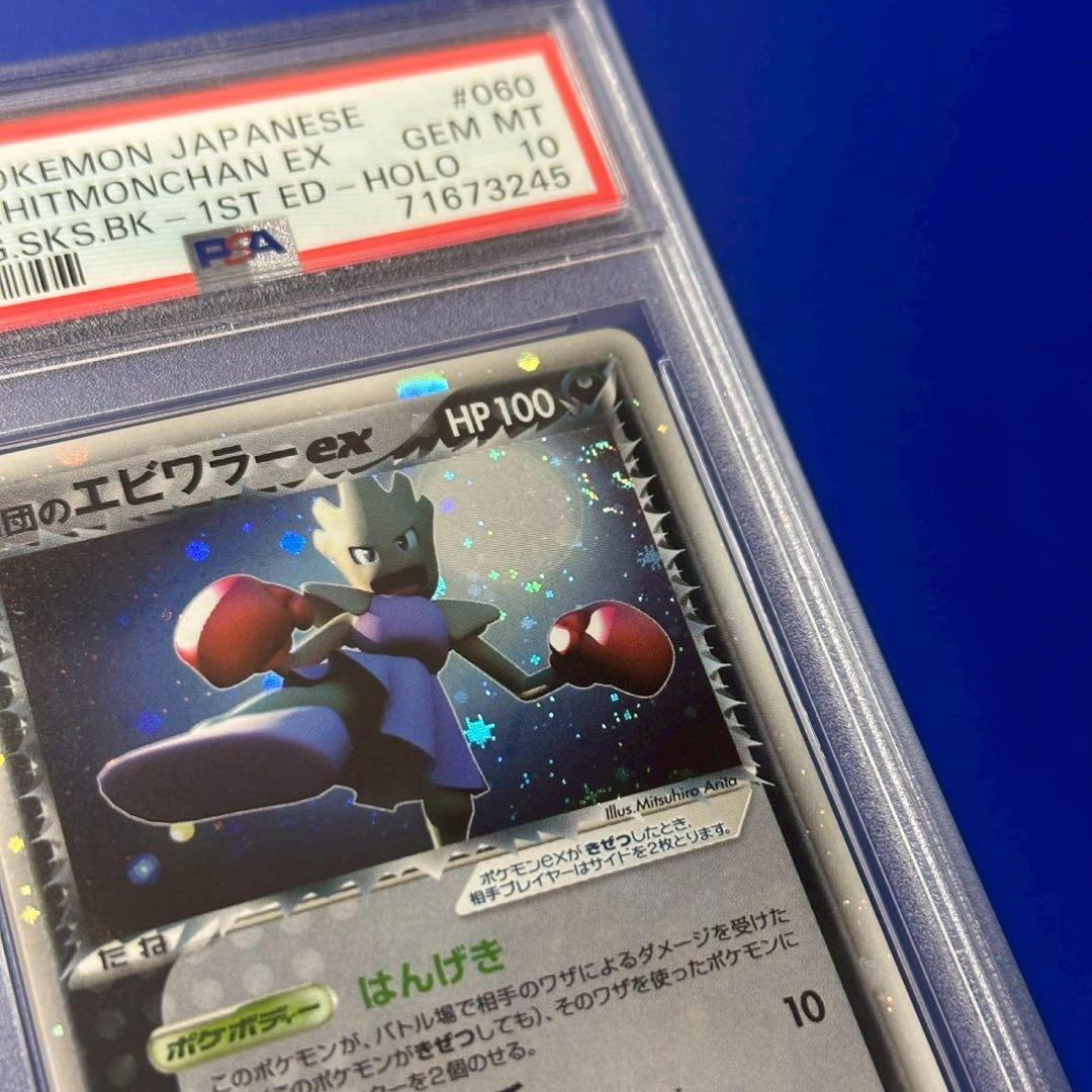 PSA10 渦巻き R団のエビワラー ex ☆ ロケット団の逆襲 060/084