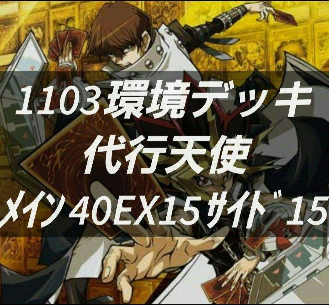 遊戯王　ゲートボール　1103環境　デッキ　代行天使　新品黒スリーブ付　構築済み