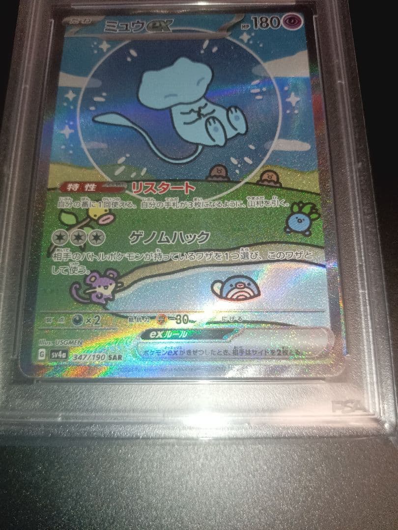 ミュウex　sar PSA10 シャイニートレジャーex