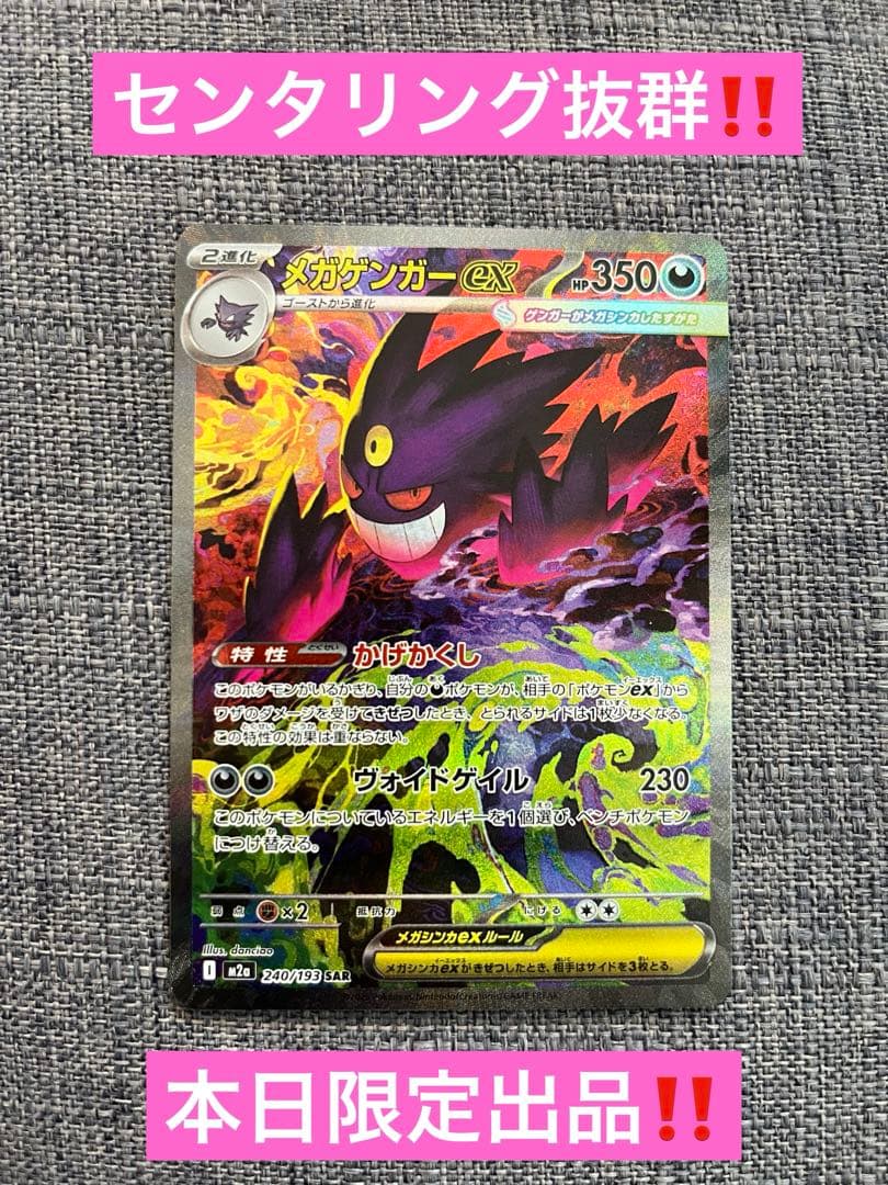 メガゲンガーex SAR‼️本日限定出品‼️美品‼️パック剥きて‼️1月3日‼️