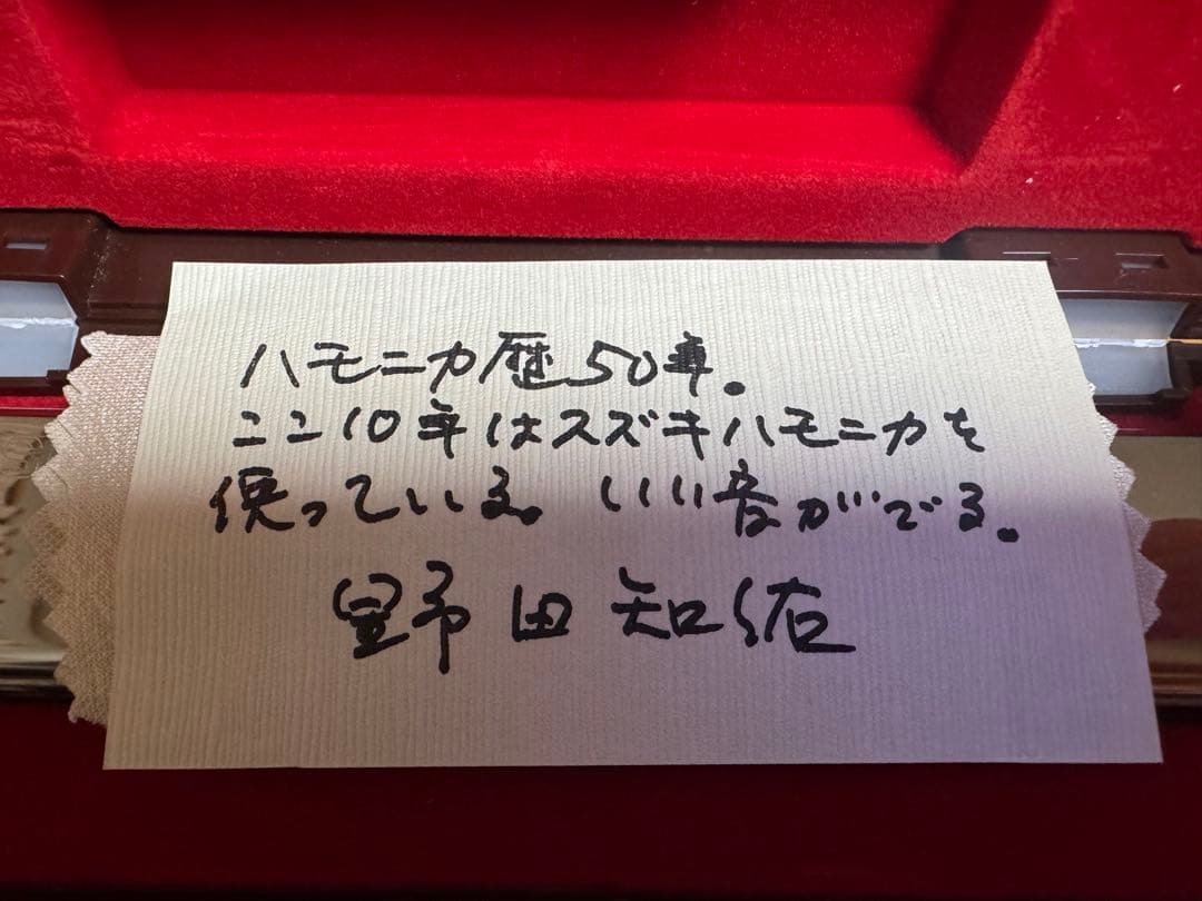 SUZUKI ハーモニカ　野田知佑モデル 　未使用品　ケース付き　極美品