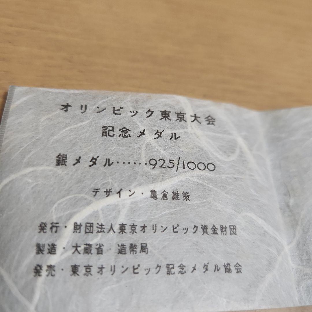 東京オリンピック記念　銀メダル