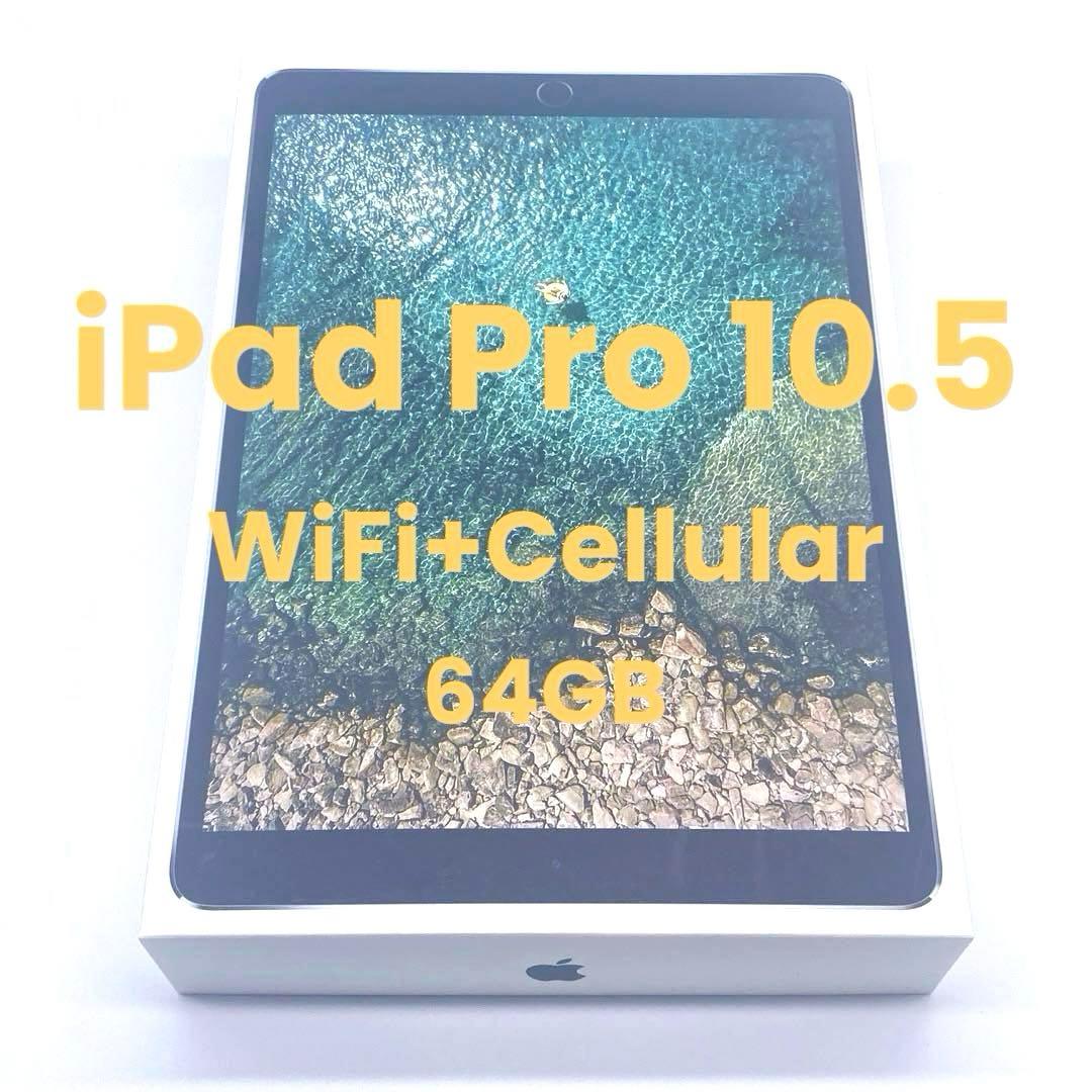美品 iPad Pro 10.5 WiFi+セルラー 64GB SIMフリー